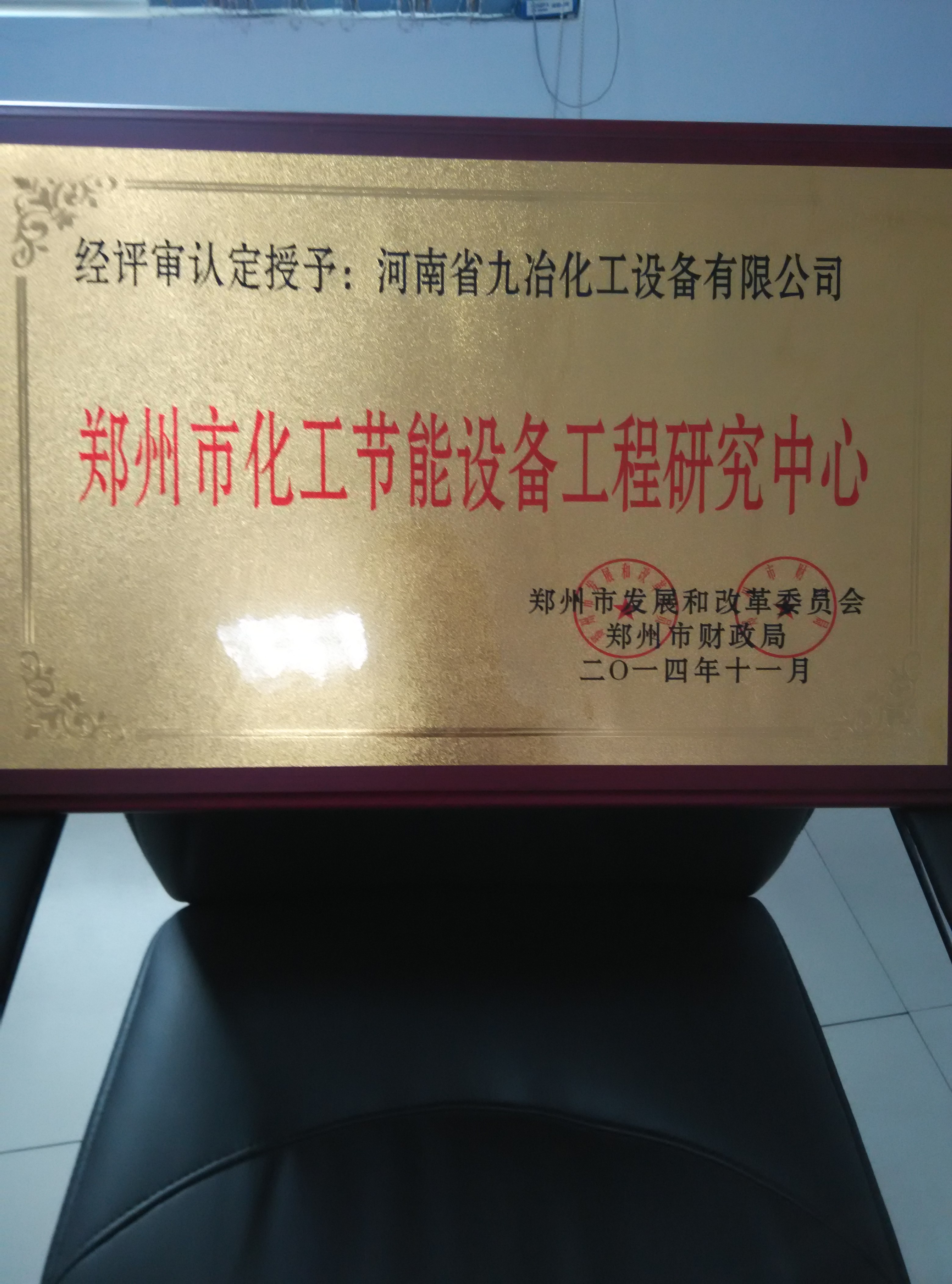 我公司被授予“鄭州市科技型企業(yè)”和“鄭州市工程研究中心”