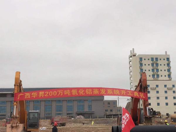 我公司七效蒸發(fā)器助力中國(guó)鋁業(yè)廣西華昇200萬(wàn)噸氧化鋁項(xiàng)目