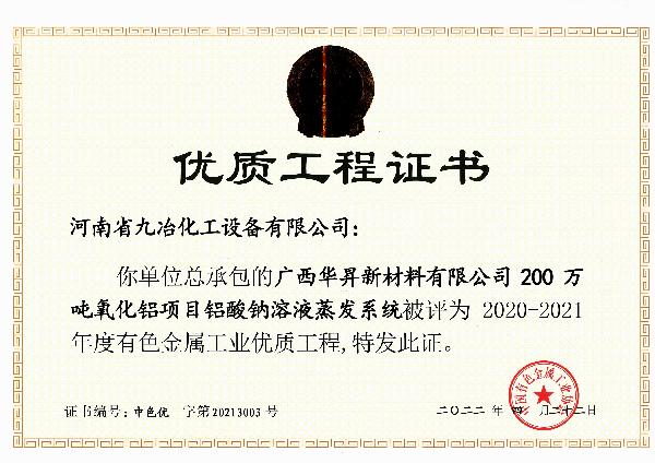 廣西華昇新材料有限公司“鋁酸鈉溶液蒸發(fā)系統(tǒng)”獲評(píng)中國(guó)有色金屬工業(yè)（部級(jí)）優(yōu)質(zhì)工程