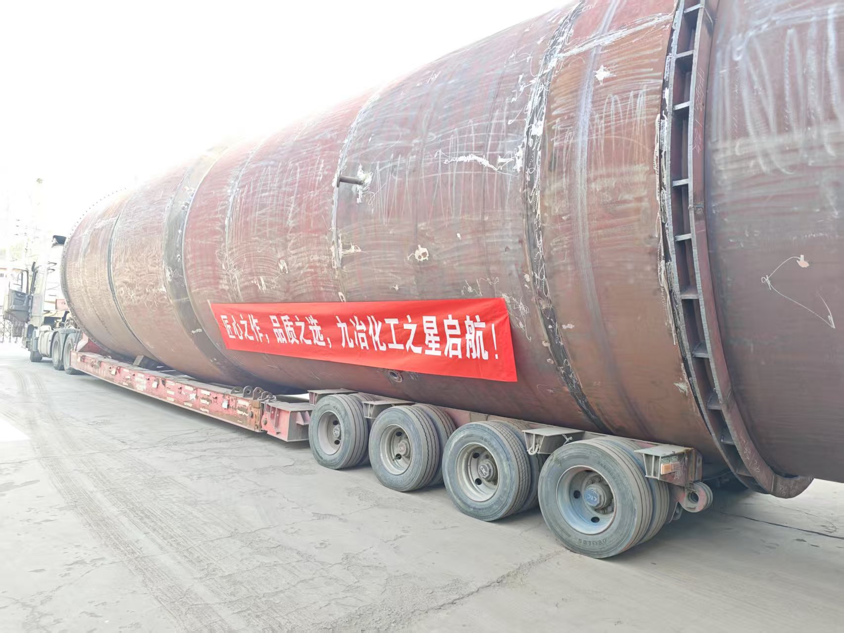 匠心臻品啟新程：九冶化工 “七效蒸發(fā)器” 閃耀裝車啟航