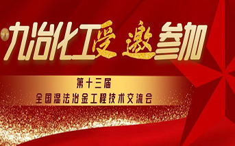 攜手共探冶金未來(lái)！九冶化工受邀參加第十三屆濕法冶金技術(shù)交流會(huì)