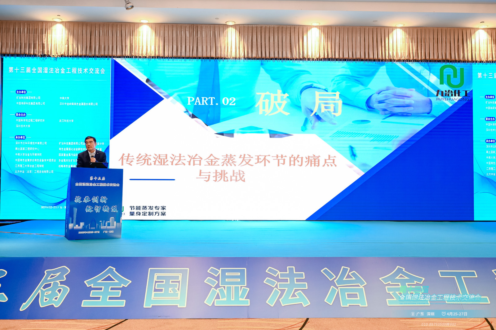 從蒸發(fā)器專利到低碳實(shí)踐！九冶化工于第十三屆全國(guó)濕法冶金大會(huì)交出亮眼答卷
