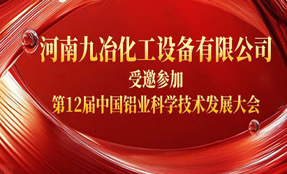 河南省九冶化工設(shè)備有限公司受邀參加第 12 屆中國(guó)鋁業(yè)科學(xué)技術(shù)發(fā)展大會(huì)