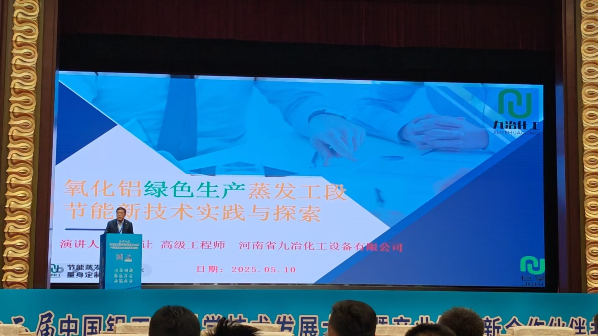 第十二屆鋁工業(yè)盛會(huì)高光時(shí)刻！九冶化工破譯氧化鋁綠色節(jié)能生產(chǎn)蒸發(fā)新“密鑰”