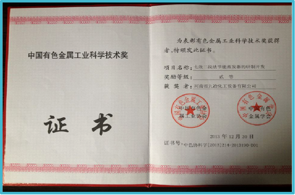 《七效二段法節(jié)能蒸發(fā)器》通過(guò)了有色行業(yè)協(xié)會(huì)組織的科技鑒定